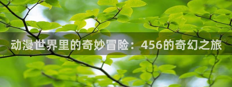 一拳超人动漫之家：动漫世界里的奇妙冒险：456的奇幻之旅配图
