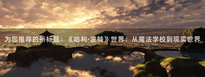citrus漫画动漫之家:为您推荐的新标题:《哈利·波特》世界:从魔法学校到现实世界配图
