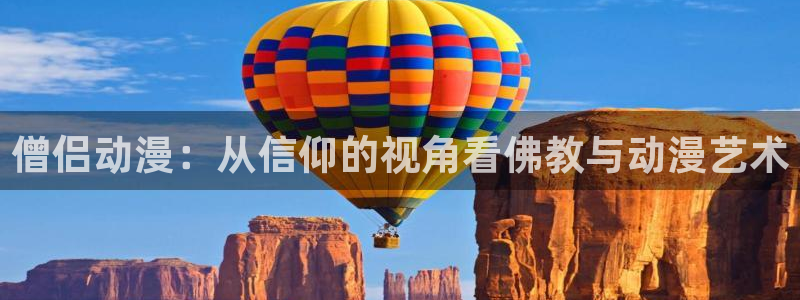 动漫之家免费版下载：僧侣动漫：从信仰的视角看佛教与动漫艺术配图