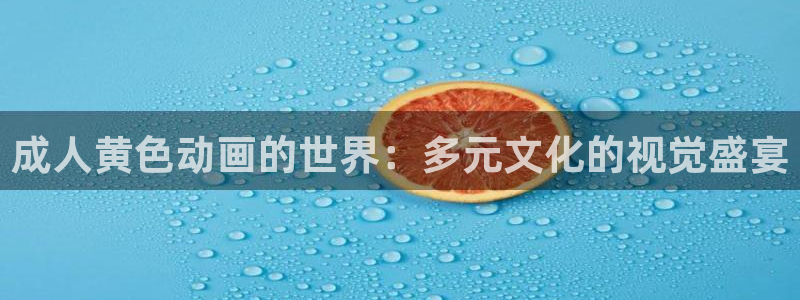 citrus漫画动漫之家：成人黄色动画的世界：多元文化的视觉盛宴配图