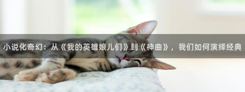 动漫之家漫画网页：小说化奇幻：从《我的英雄娘儿们》到《神曲》，我们如何演绎经典配图