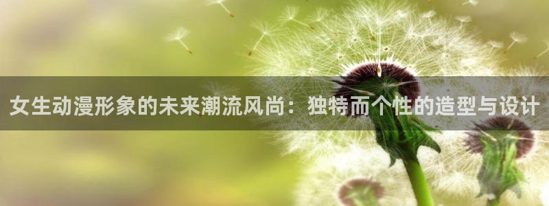 动漫之家怎么解除屏蔽：女生动漫形象的未来潮流风尚：独特而个性的造型与设计配图