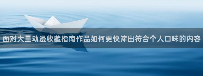 动漫之家怎么解除屏蔽:面对大量动漫收藏指南作品如何更快筛出符合个人口味的内容配图