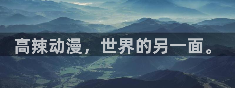 鬼父动漫之家:高辣动漫,世界的另一面。配图