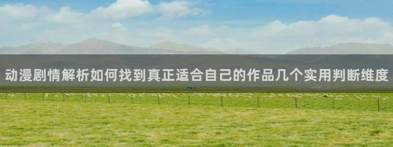 免费动漫网站动漫之家:动漫剧情解析如何找到真正适合自己的作品几个实用判断维度配图