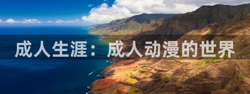 动漫之家 网页版:成人生涯:成人动漫的世界配图