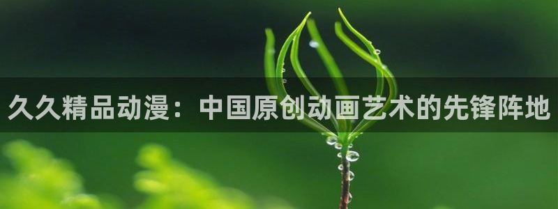 relife漫画动漫之家:久久精品动漫:中国原创动画艺术的先锋阵地配图
