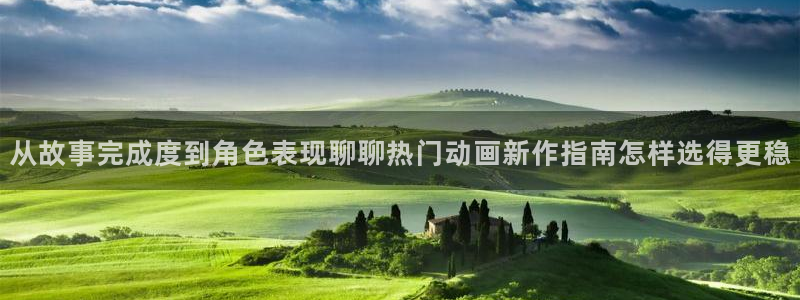 霹雳动漫之家:从故事完成度到角色表现聊聊热门动画新作指南怎样选得更稳配图