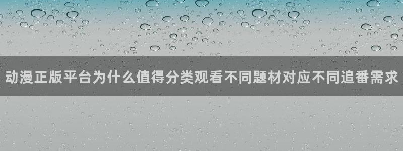 剑风传奇漫画动漫之家:动漫正版平台为什么值得分类观看不同题材对应不同追番需求配图