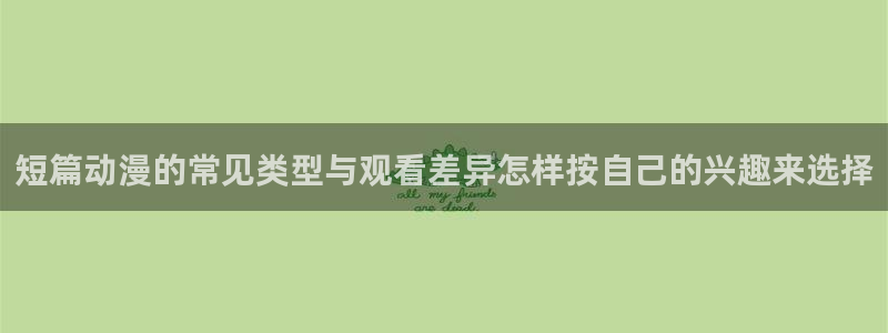动漫之家:短篇动漫的常见类型与观看差异怎样按自己的兴趣来选择配图