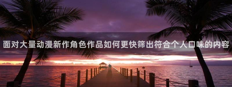 动漫之家漫画网官网:面对大量动漫新作角色作品如何更快筛出符合个人口味的内容配图