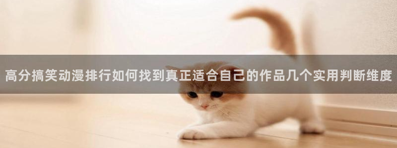 花薰凛然漫画动漫之家:高分搞笑动漫排行如何找到真正适合自己的作品几个实用判断维度配图