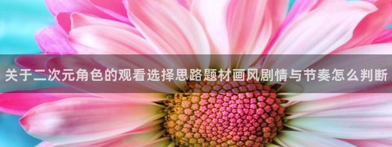 狂赌之渊漫画动漫之家:关于二次元角色的观看选择思路题材画风剧情与节奏怎么判断配图