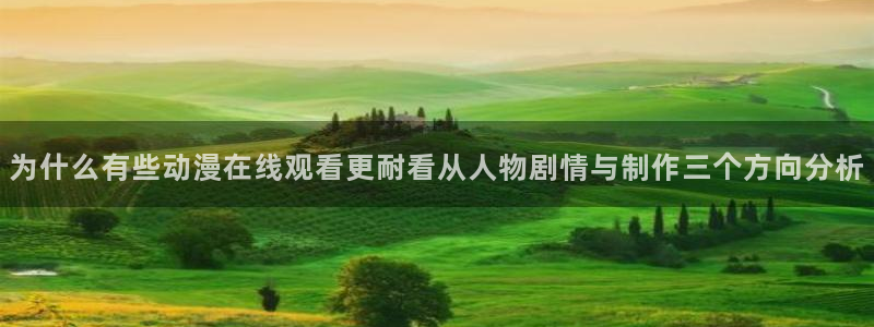 动漫之家漫画看不了:为什么有些动漫在线观看更耐看从人物剧情与制作三个方向分析配图