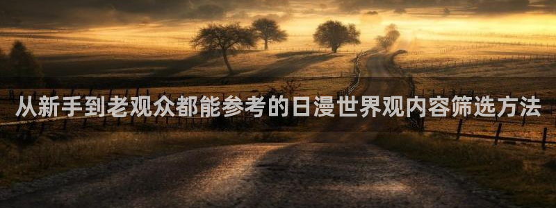 动漫之家怎么解除屏蔽:从新手到老观众都能参考的日漫世界观内容筛选方法配图