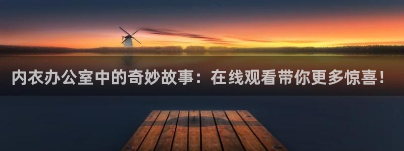动漫之家无响应:内衣办公室中的奇妙故事:在线观看带你更多惊喜!配图