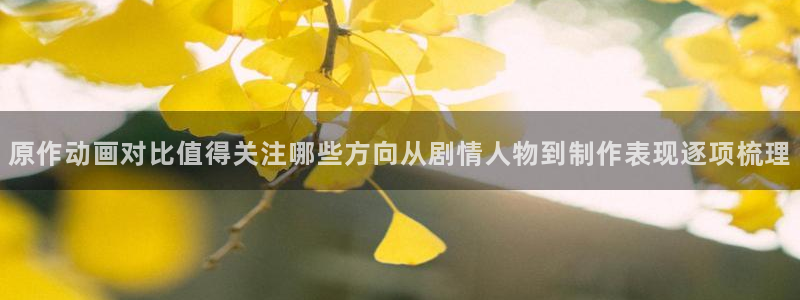 野良神漫画动漫之家:原作动画对比值得关注哪些方向从剧情人物到制作表现逐项梳理配图