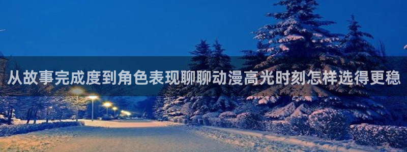 动漫之家如何看漫画:从故事完成度到角色表现聊聊动漫高光时刻怎样选得更稳配图