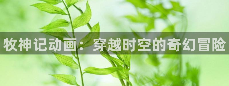 火影忍者动漫之家:牧神记动画:穿越时空的奇幻冒险配图