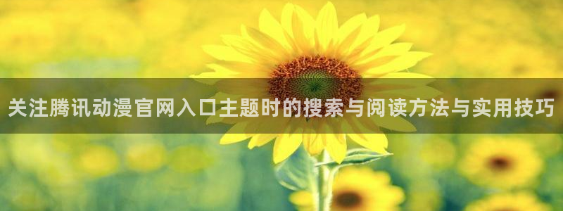 浪漫传说漫画免费观看动漫之家:关注腾讯动漫官网入口主题时的搜索与阅读方法与实用技巧配图
