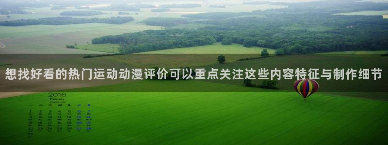 动漫之家app官网:想找好看的热门运动动漫评价可以重点关注这些内容特征与制作细节配图