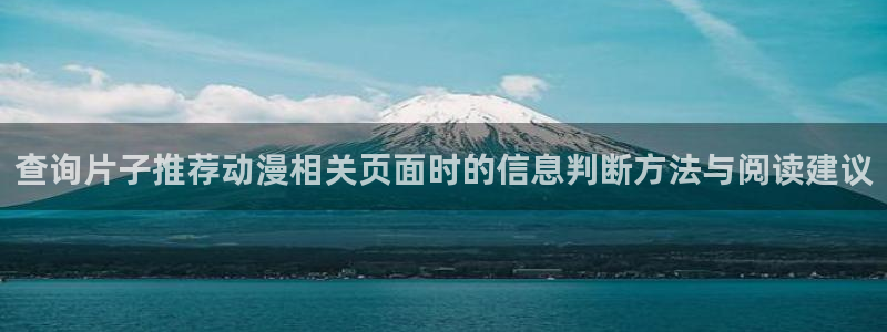 动漫之家漫画下载在哪个文件夹:查询片子推荐动漫相关页面时的信息判断方法与阅读建议配图