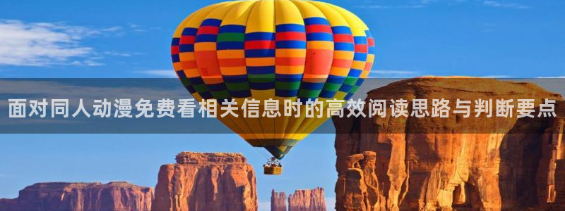 动漫之家关闭:面对同人动漫免费看相关信息时的高效阅读思路与判断要点配图