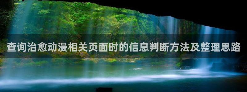 剑风传奇漫画 动漫之家:查询治愈动漫相关页面时的信息判断方法及整理思路配图