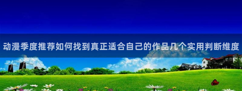 《implicity》动漫之家:动漫季度推荐如何找到真正适合自己的作品几个实用判断维度配图