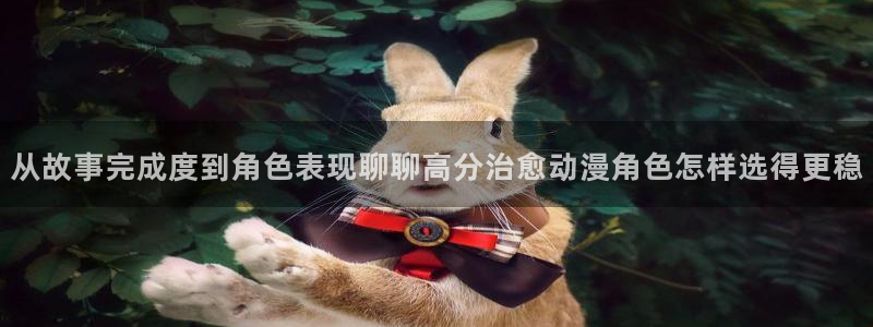 动漫之家客户端:从故事完成度到角色表现聊聊高分治愈动漫角色怎样选得更稳配图