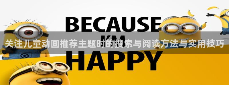 fsf漫画 动漫之家:关注儿童动画推荐主题时的搜索与阅读方法与实用技巧配图