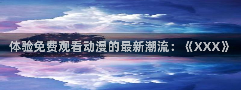 动漫之家怎么看漫画看不了:体验免费观看动漫的最新潮流:《XXX》配图