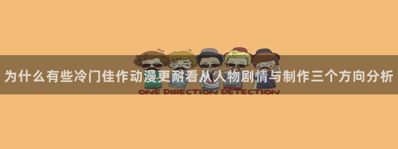 动漫之家旧版本:为什么有些冷门佳作动漫更耐看从人物剧情与制作三个方向分析配图