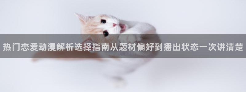 动漫之家版本:热门恋爱动漫解析选择指南从题材偏好到播出状态一次讲清楚配图