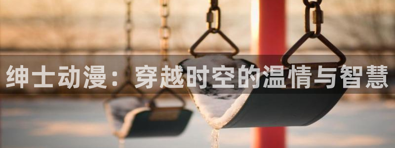 黄金树之路动漫之家:绅士动漫:穿越时空的温情与智慧配图