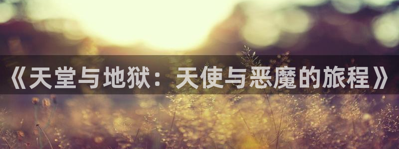 孔雀王漫画在线看动漫之家:《天堂与地狱:天使与恶魔的旅程》配图