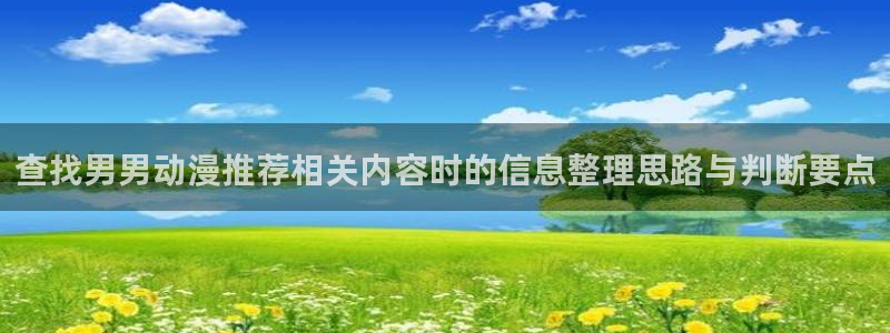 cynical漫画动漫之家:查找男男动漫推荐相关内容时的信息整理思路与判断要点配图