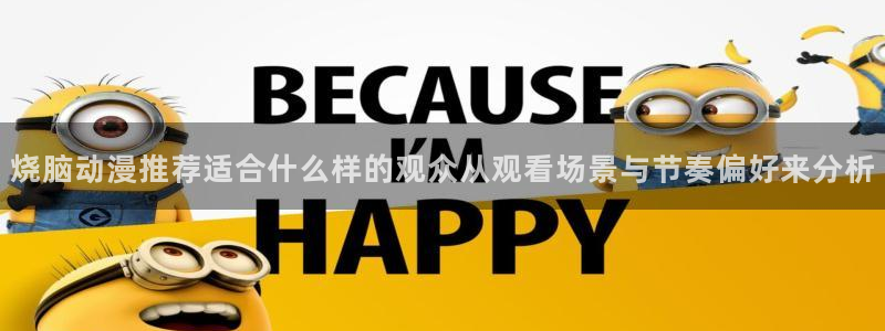 家有女友动漫之家:烧脑动漫推荐适合什么样的观众从观看场景与节奏偏好来分析配图